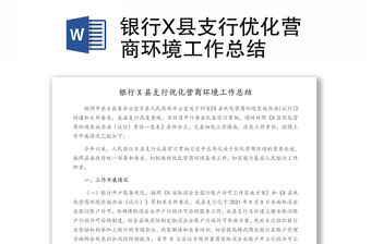 銀行X縣支行優(yōu)化營商環(huán)境工作總結(jié)
