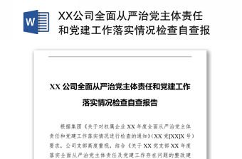 XX公司全面從嚴(yán)治黨主體責(zé)任和黨建工作落實(shí)情況檢查自查報(bào)告