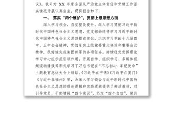 XX公司全面從嚴(yán)治黨主體責(zé)任和黨建工作落實(shí)情況檢查自查報(bào)告