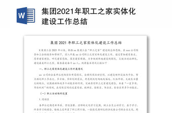 集團2021年職工之家實體化建設工作總結