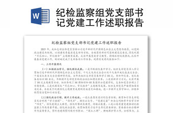 紀(jì)檢監(jiān)察組黨支部書(shū)記黨建工作述職報(bào)告