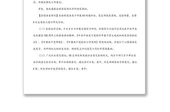 國企黨支部2021年組織生活會主持詞、動員講話、點評、總結講話