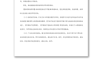 國企黨支部2021年組織生活會主持詞、動員講話、點(diǎn)評、總結(jié)講話