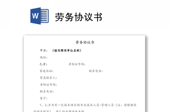 勞務協(xié)議書