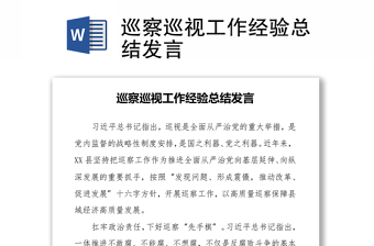 巡察巡視工作經(jīng)驗(yàn)總結(jié)發(fā)言