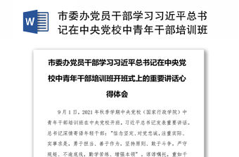 市委辦黨員干部學(xué)習(xí)習(xí)近平總書(shū)記在中央黨校中青年干部培訓(xùn)班開(kāi)班式上的重要講話心得體會(huì)