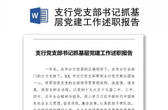 支行黨支部書記抓基層黨建工作述職報告