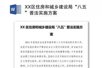 XX區住房和城鄉建設局“八五”普法實施方案