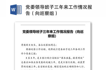 黨委領(lǐng)導(dǎo)班子三年來工作情況報(bào)告（向巡察組）