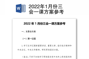 2022年度二月三会一课