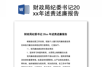 財政局紀(jì)委書記20xx年述責(zé)述廉報告