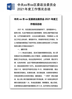 中共xx市xx区委政法委员会2021年度工作情况总结
