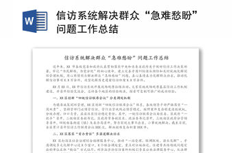 信訪系統解決群眾“急難愁盼”問題工作總結