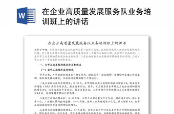 在企業(yè)高質(zhì)量發(fā)展服務(wù)隊業(yè)務(wù)培訓(xùn)班上的講話