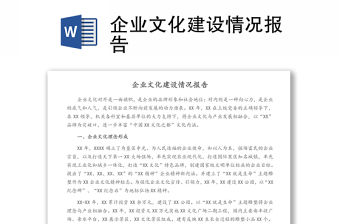 企業(yè)文化建設(shè)情況報(bào)告