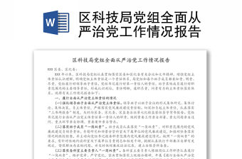 區科技局黨組全面從嚴治黨工作情況報告