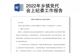 2022集团纪委工作报告