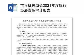 市直機關局長2021年度履行經濟責任審計報告