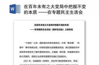 在百年未有之大變局中把握不變的本質(zhì) ——在專(zhuān)題民主生活會(huì)（組織生活會(huì)）上的發(fā)言
