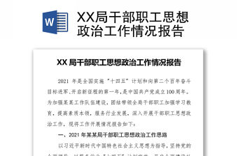 XX局干部職工思想政治工作情況報告