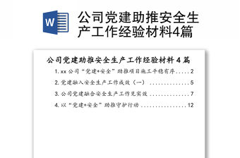 公司黨建助推安全生產(chǎn)工作經(jīng)驗材料4篇