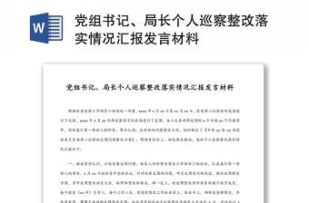 黨組書(shū)記、局長(zhǎng)個(gè)人巡察整改落實(shí)情況匯報(bào)發(fā)言材料
