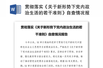 2022年度执行关于新形势下党内政治生活的若干准则的自查报告