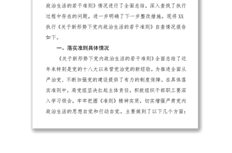 貫徹落實(shí)《關(guān)于新形勢下黨內(nèi)政治生活的若干準(zhǔn)則》自查情況報(bào)告