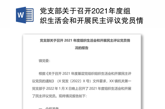 关于召开2022年度组织生活会和民主评议党员的请示