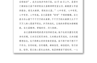 專題黨課：繼承弘揚(yáng)谷文昌精神在擔(dān)當(dāng)作為中做一名合格的共產(chǎn)黨員