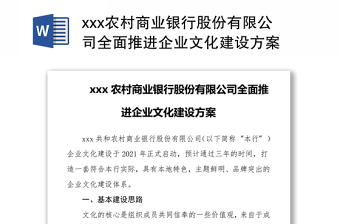 xxx農(nóng)村商業(yè)銀行股份有限公司全面推進(jìn)企業(yè)文化建設(shè)方案