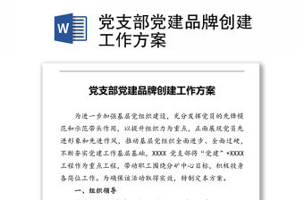 黨支部黨建品牌創建工作方案