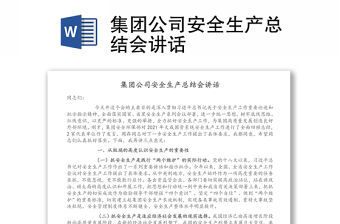 集團(tuán)公司安全生產(chǎn)總結(jié)會(huì)講話