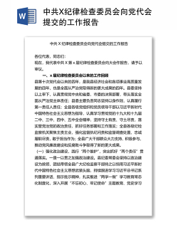 中共X纪律检查委员会向党代会提交的工作报告
