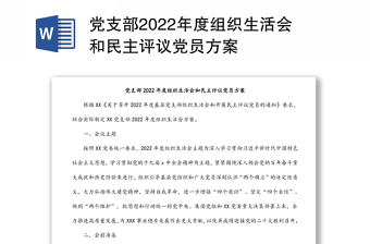 黨支部2022年度組織生活會(huì)和民主評(píng)議黨員方案