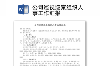公司巡視巡察組織人事工作匯報