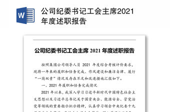 公司紀委書記工會主席2021年度述職報告
