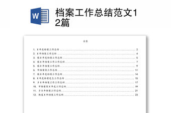 檔案工作總結(jié)范文12篇