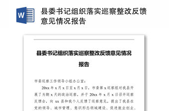 縣委書記組織落實巡察整改反饋意見情況報告