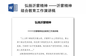 ?弘揚沂蒙精神 ——沂蒙精神結合教育工作演講稿