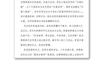 ?弘揚沂蒙精神 ——沂蒙精神結合教育工作演講稿