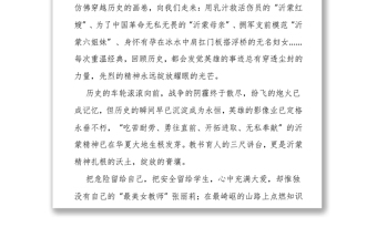 ?弘揚(yáng)沂蒙精神 ——沂蒙精神結(jié)合教育工作演講稿