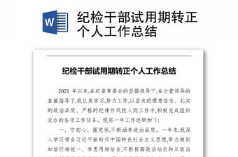 紀檢干部試用期轉正個人工作總結