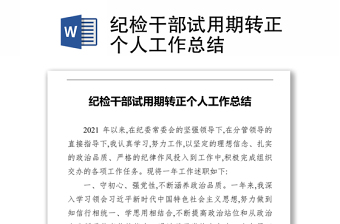 紀(jì)檢干部試用期轉(zhuǎn)正個(gè)人工作總結(jié)