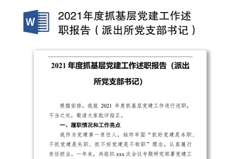 2021年度抓基層黨建工作述職報(bào)告（派出所黨支部書記）