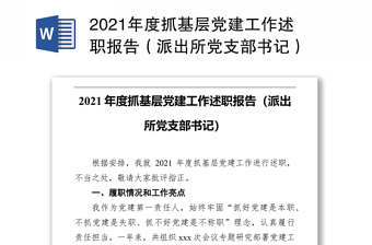 2021年度抓基层党建工作述职报告（派出所党支部书记）