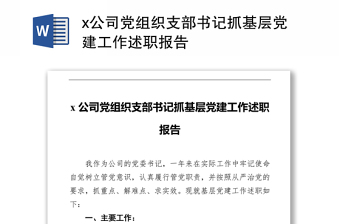 x公司黨組織支部書記抓基層黨建工作述職報(bào)告