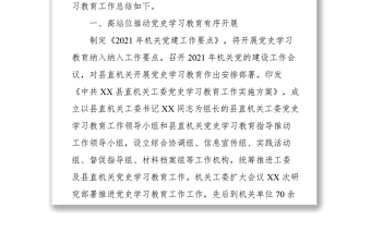 县委县直机关工委学习教育工作总结