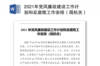 2021年黨風(fēng)廉政建設(shè)工作計(jì)劃和反腐敗工作安排（局機(jī)關(guān)）