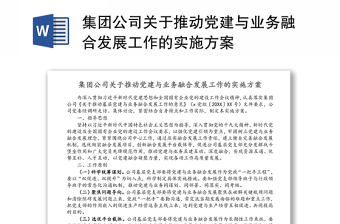集團公司關(guān)于推動黨建與業(yè)務(wù)融合發(fā)展工作的實施方案